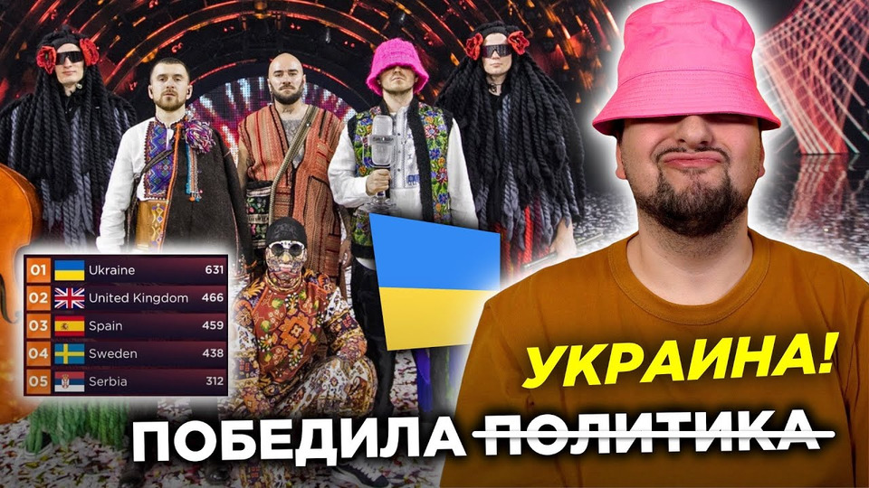 s07e75 — Евровидение 2022: ИТОГИ, ПОЛИТИЧЕСКИЕ призывы со сцены, СЕКРЕТ нечестной победы Украины! 🇺🇦🇬🇧🇪🇸