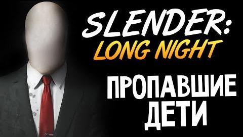 s05e76 — Slender: Long Night - Пропавшие Дети #1