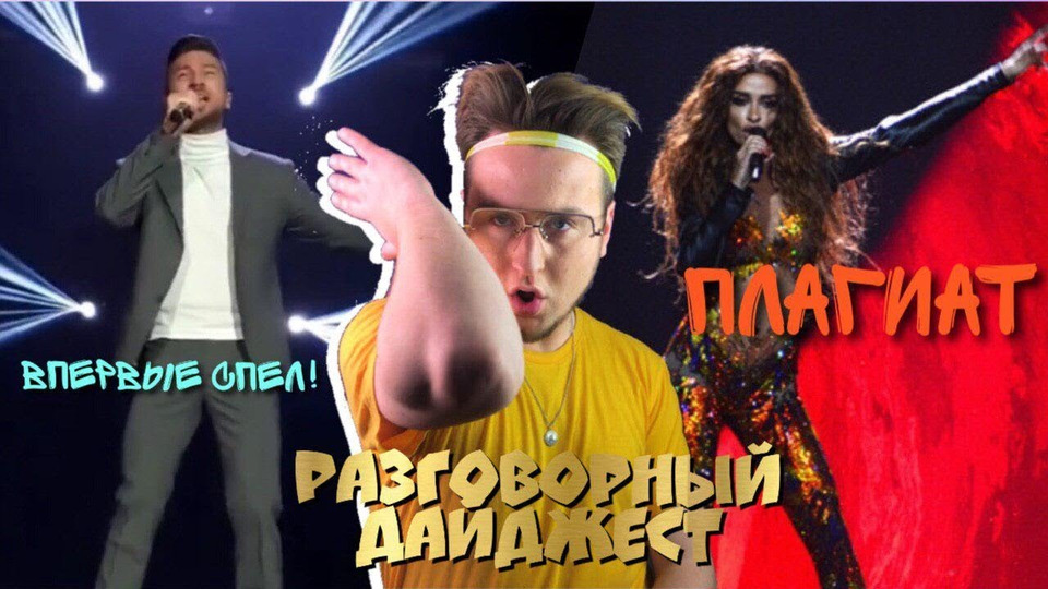s03e59 — Сергей Лазарев впервые исполнил «Scream"| Плагиаты на Евровидении| Слухи о Мадонне!