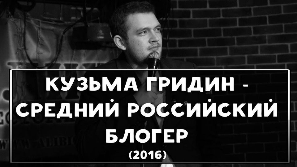 s03 special-117 — Кузьма Гридин — Средний российский блогер (2016)