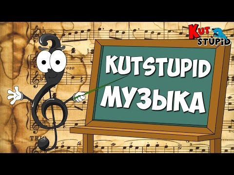 s04e35 — Музыкальные шедевры от Тупого Кита — KuTstupid