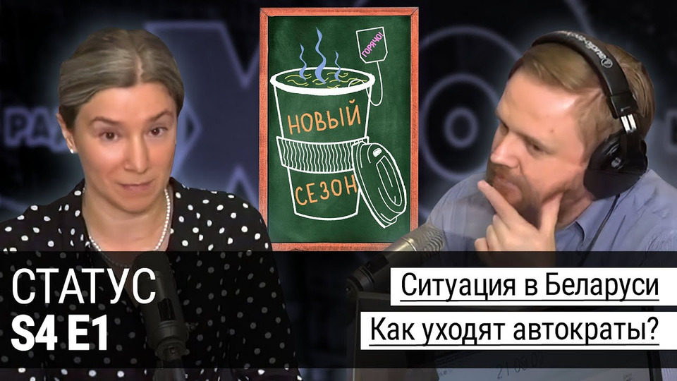 s04e00 — Ситуация в Беларуси. Как уходят автократы. Единый день голосования 13.09.20. Отравление Навального.