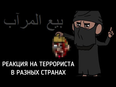 s06e02 — Реакция на террориста в разных странах