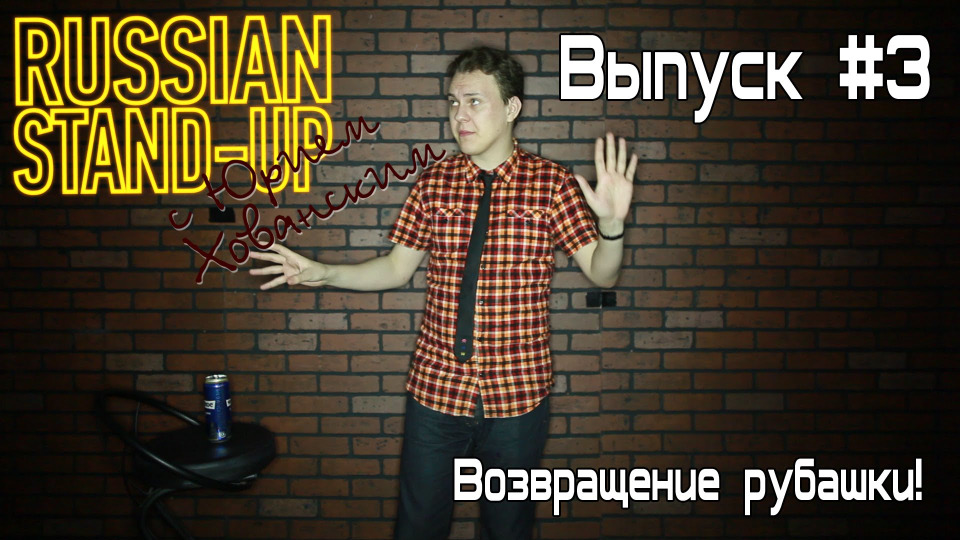 s02e06 — Russian Stand-up #3