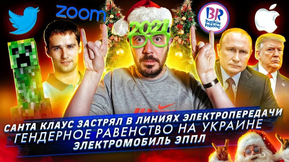 s2021e01 — Санта-Клаус застрял в линиях электропередачи / Гендерное равенство на Украине / Электромобиль Эппл