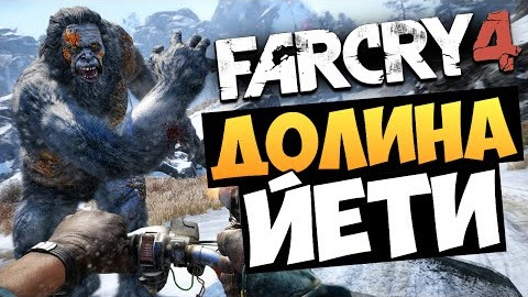 s05e193 — Far Cry 4: Valley of the Yetis (Долина Йети)