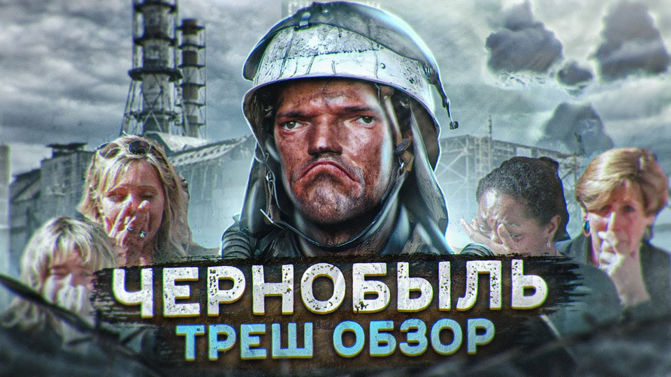 s2021e21 — Треш обзор фильма Чернобыль 2021 [В пекло]