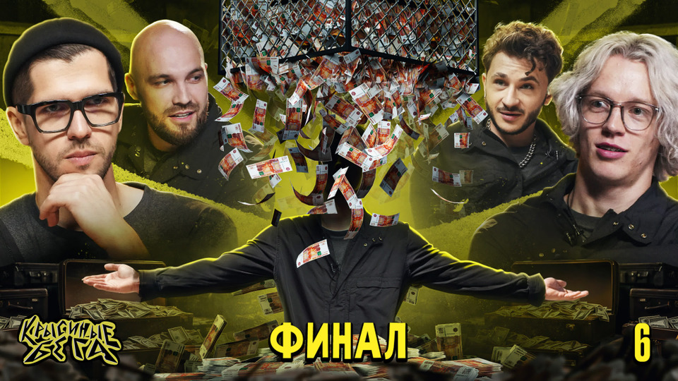 #6: КТО ВЫИГРАЛ 6 МИЛЛИОНОВ рублей? ФИНАЛ