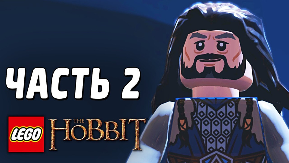 s03e61 — LEGO The Hobbit Прохождение - Часть 2 - НЕЗВАНЫЕ ГОСТИ