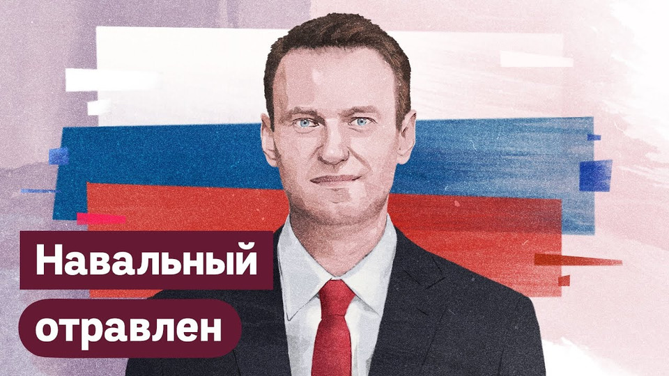 s03e161 — Об отравлении Навального