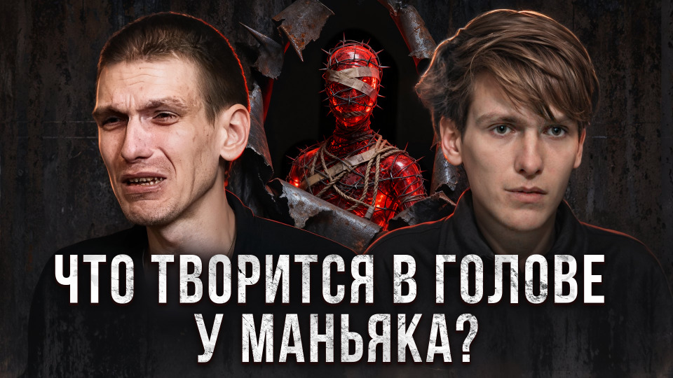 #2 | «Maньяк-прocтитyткa» Игорь Иртышов: История следователей поймавших его