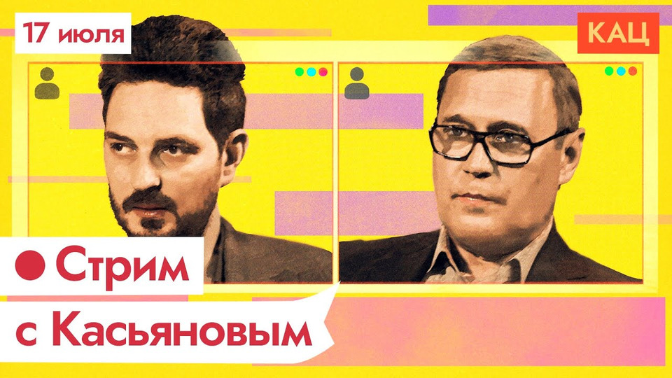 s05 special-0 — Максим Кац и Михаил Касьянов. Разговор в прямом эфире