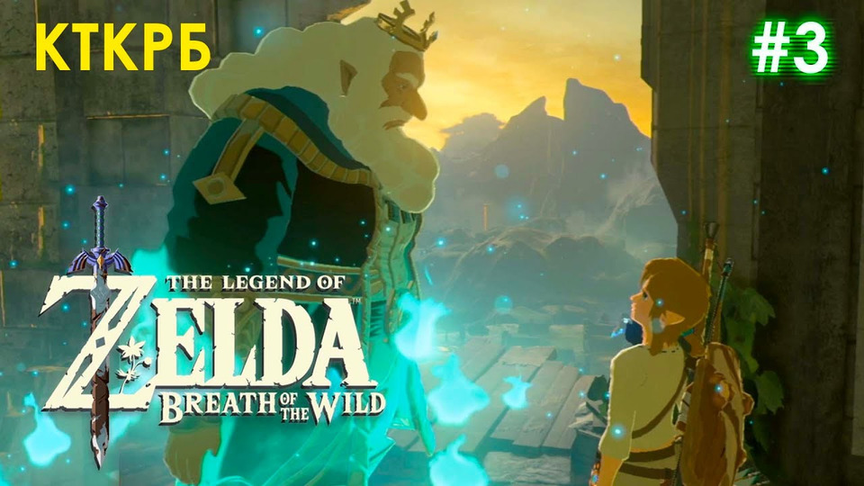 s2020 special-0 — The Legend Of Zelda: Breath Of The Wild | Котокрабовый летсплей (ЧАСТЬ 3)