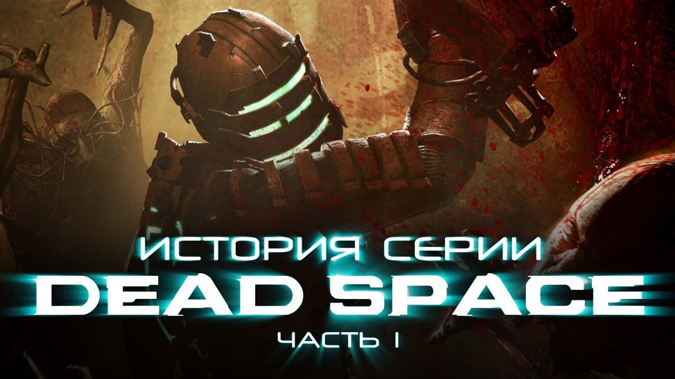 s01e129 — История серии Dead Space. Часть 1