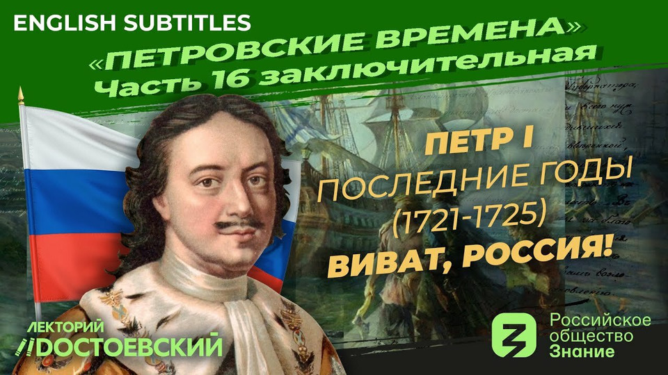 s02e16 — Петр I. Последние годы (1721-1725). Виват, Россия!