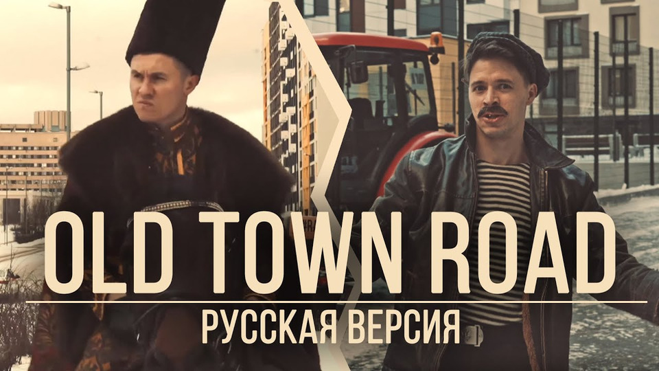 s05e08 — RADIO TAPOK и БАТЯ — Old Town Road (Русская версия | Lil Nas X ft. Billy Ray Cyrus)