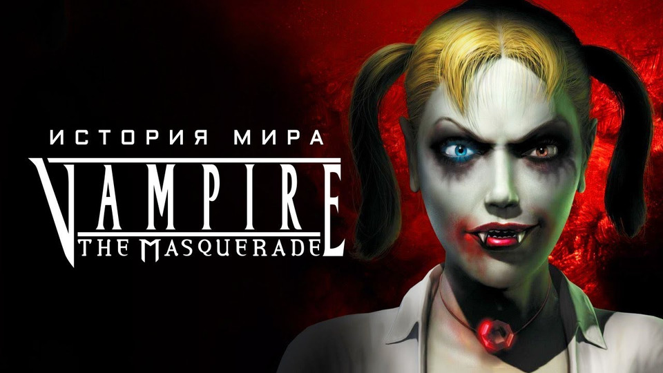 s01e141 — Готовимся к Bloodlines 2. Vampire: The Masquerade: история мира, кланы, секты, поколения
