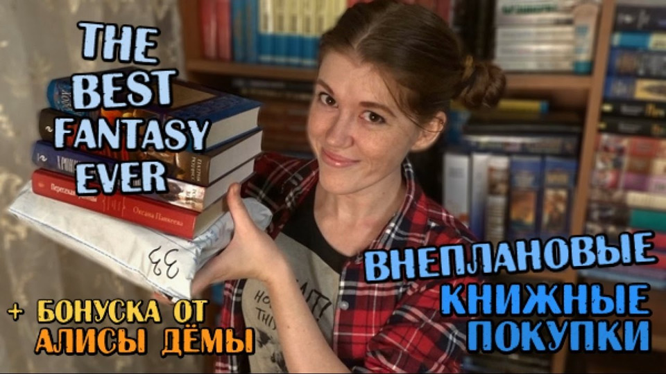 s01e29 — Книжные покупки ВНЕПЛАНОВЫЕ | лучшее фэнтези + бонуска от Алисы Дёмы!