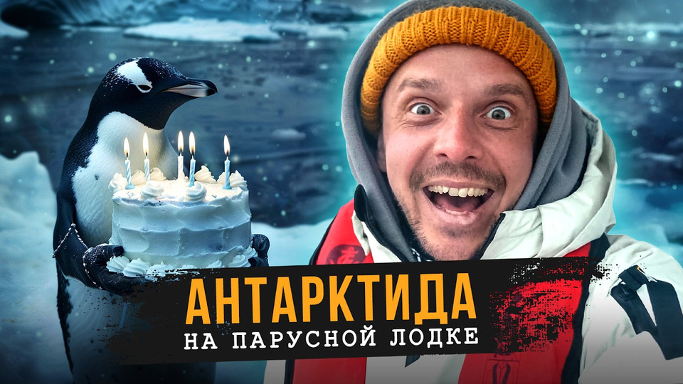 s08e03 — Праздную день рождения в Антарктиде: к полярной станции на парусной лодке
