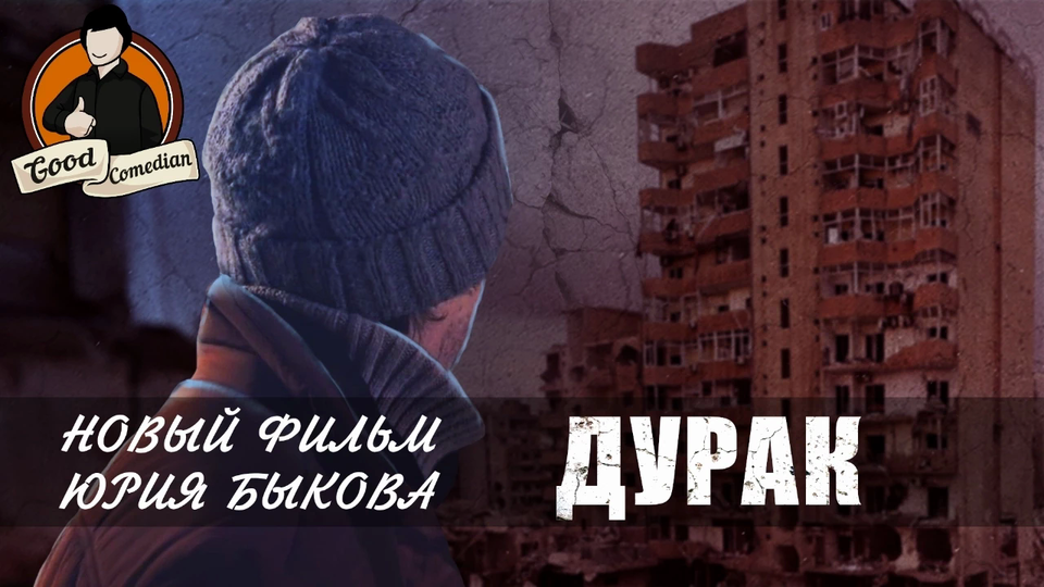 [GoodComedian] - ДУРАК (достойное российское кино)