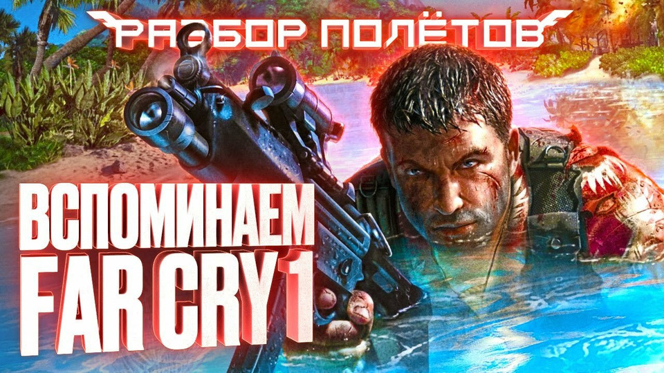 s08e95 — Когда Far Cry делала не Ubisoft [Разбор полётов]
