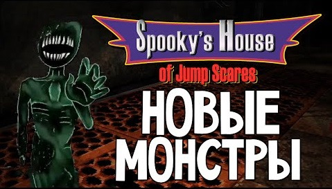 s05e668 — Spooky's House of Jump Scares - НОВЫЕ ВРАГИ #6