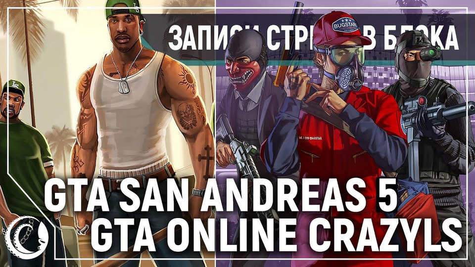 s2020e12 — Grand Theft Auto: San Andreas #5 / Grand Theft Auto Online: Crazy LS #6