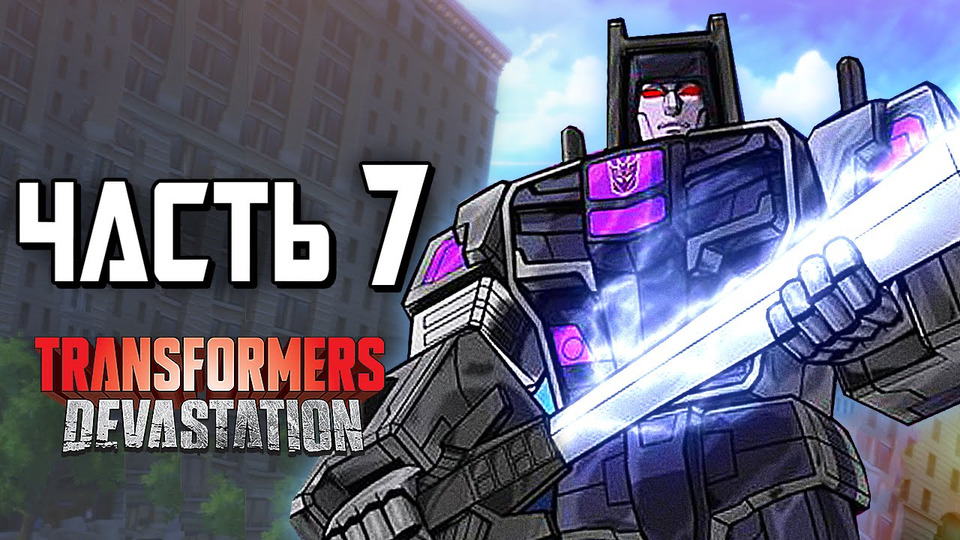 s04e217 — Transformers: Devastation Прохождение — Часть 7 — БОГ МОЛНИЙ