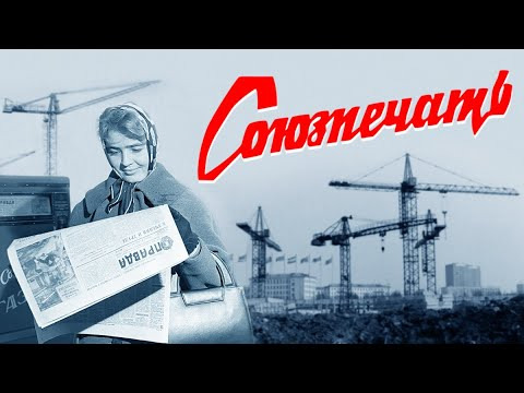 s09e15 — Что такое коммунизм, царь-пьяница, Ростсельмаш и деградация массовой культуры. Союзпечать #1