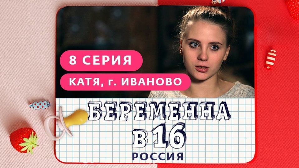 Беременна в 16 Мама в 16 1 сезон 8 серия смотреть онлайн в высоком качестве Выпуск 08 Катя