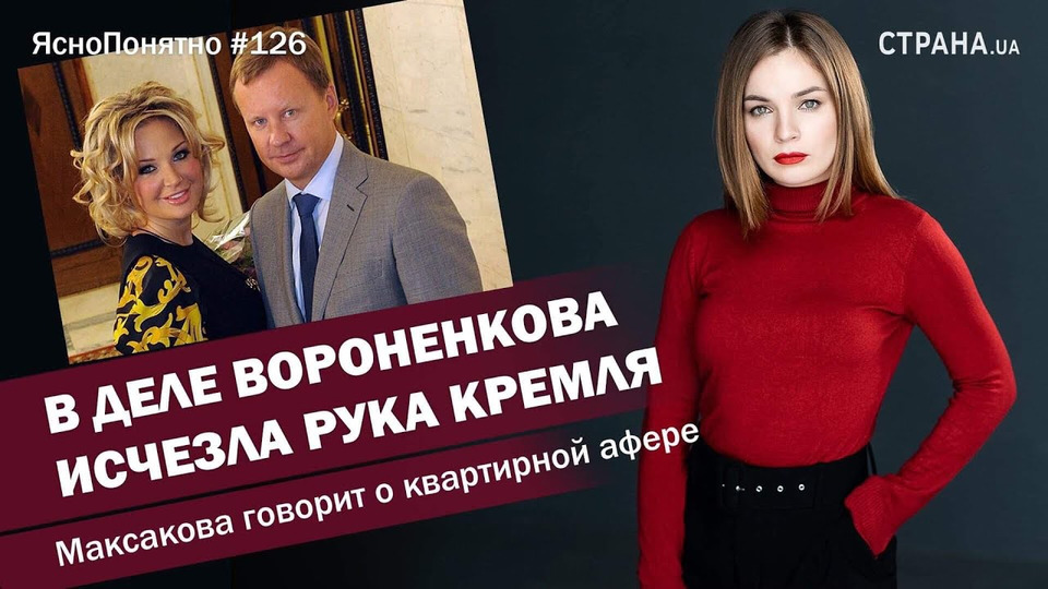 s01e126 — Как в деле Вороненкова исчезла рука Кремля | ЯсноПонятно #126 by Олеся Медведева