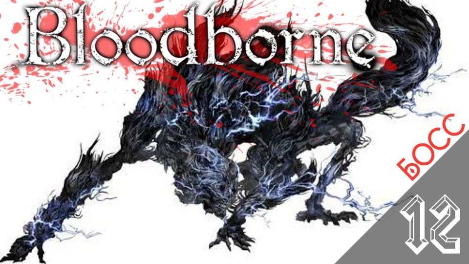 s2016e79 — Bloodborne #12: Босс: Черное чудовище Паарл