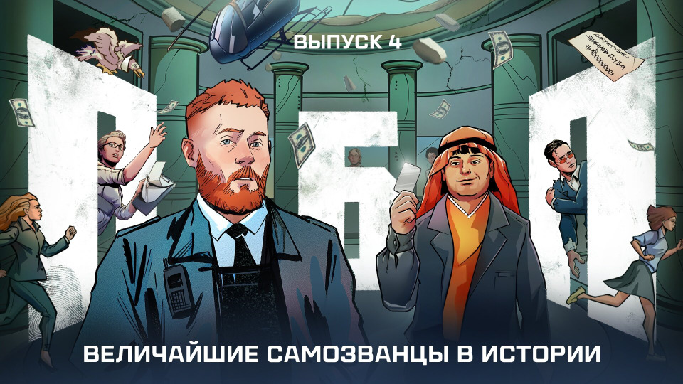 Выпуск №4: Величайшие самозванцы в истории