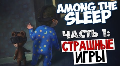 s04e263 — Among the Sleep - Детские Кошмары #1