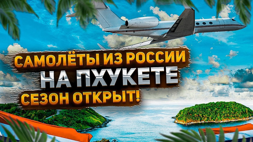 s03e86 — Посадка самолетов из России и Казахстана на Пхукете / Смело в Тай открывает сезон в Таиланде