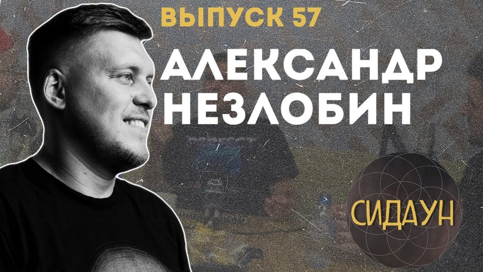 s02e34 — #57 Александр Незлобин