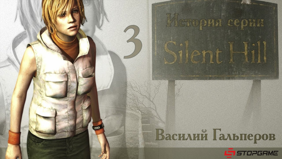 s01e48 — История серии Silent Hill, часть 3