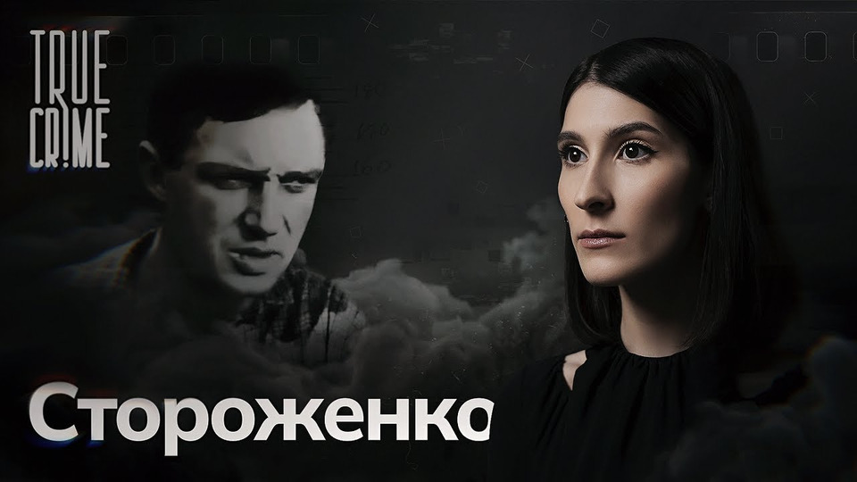 Как поймали «смоленского душителя» Владимира Стороженко и при чем здесь Чикатило? / TRUE CRIME