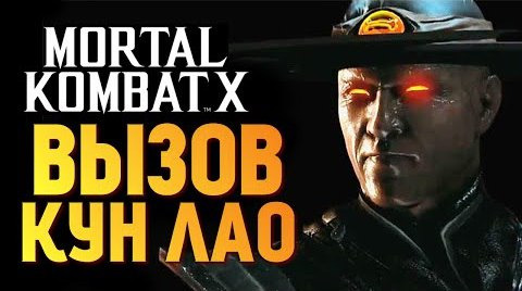 s06e31 — Mortal Kombat X - Испытание Кун Лао (iOS)