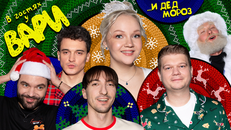 Выпуск #17 | Минские и Гоша Карцев | Новогодний выпуск