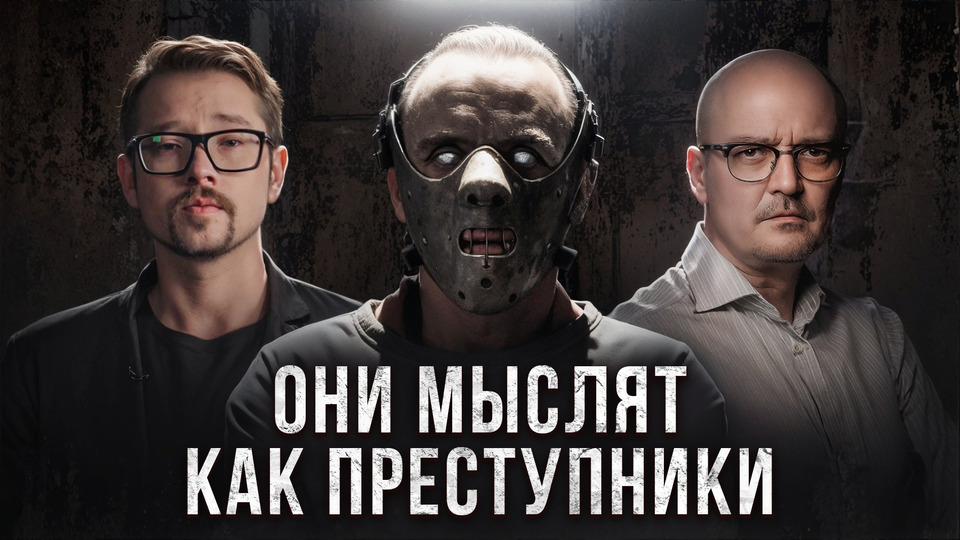 #4 | Профайлинг — наука или гадание? Как поймать маньяка без улик?