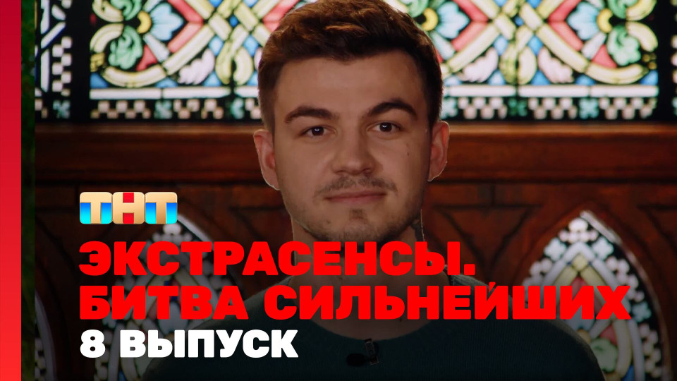 s02e08 — Выпуск 8. Раунд 3. Ангелина Изосимова, Влад Череватый, Александр Шепс
