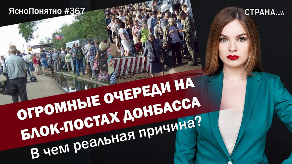 s01e367 — Огромные очереди на блок-постах Донбасса. В чем реальная причина? | ЯсноПонятно #367 by Олеся Медведева