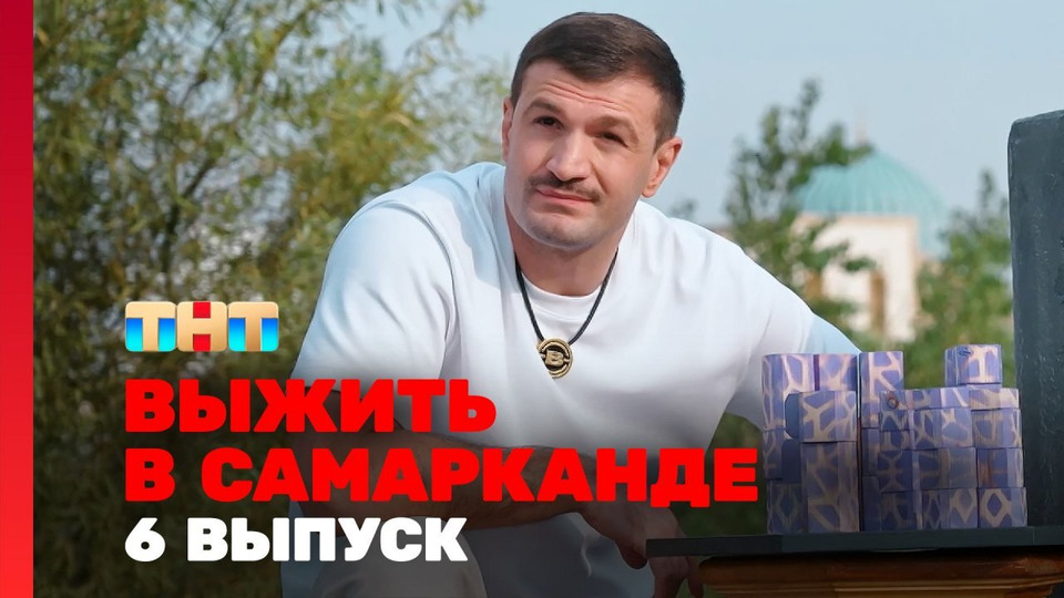 s04e06 — Выжить в Самарканде. Игра сезонов. Выпуск 06