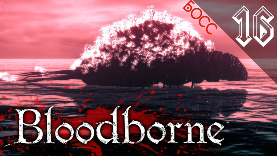 s2016e83 — Bloodborne #16: Босс: Ром, Праздный Паук