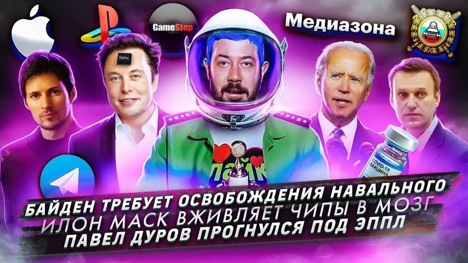 s2021e10 — Байден требует освобождения Навального / Илон Маск вживляет чипы в мозг / Дуров прогнулся под Эппл