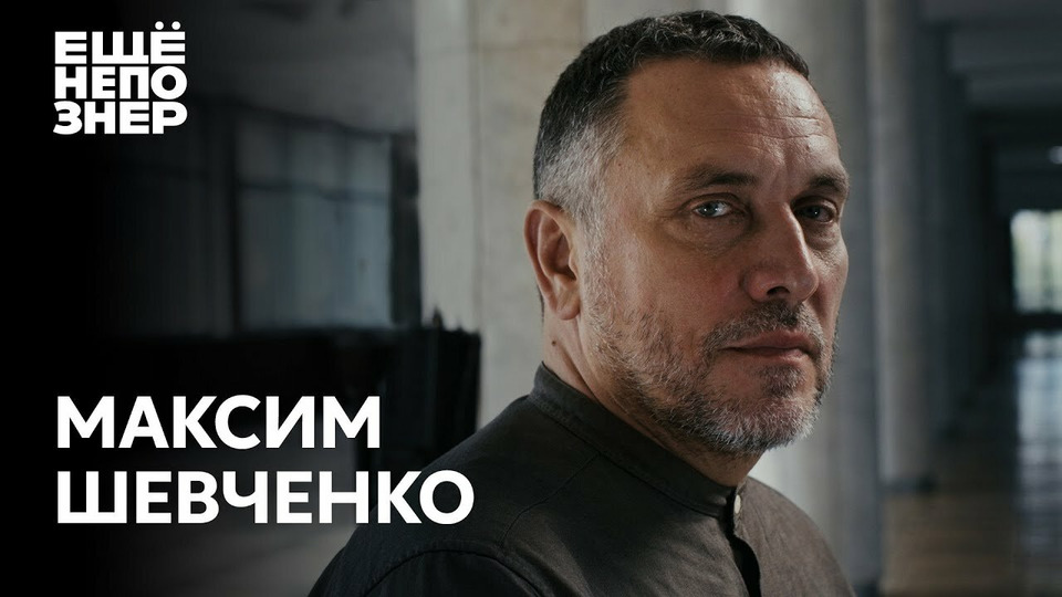 s02e32 — Максим Шевченко: «У меня с этой властью есть личные счёты»