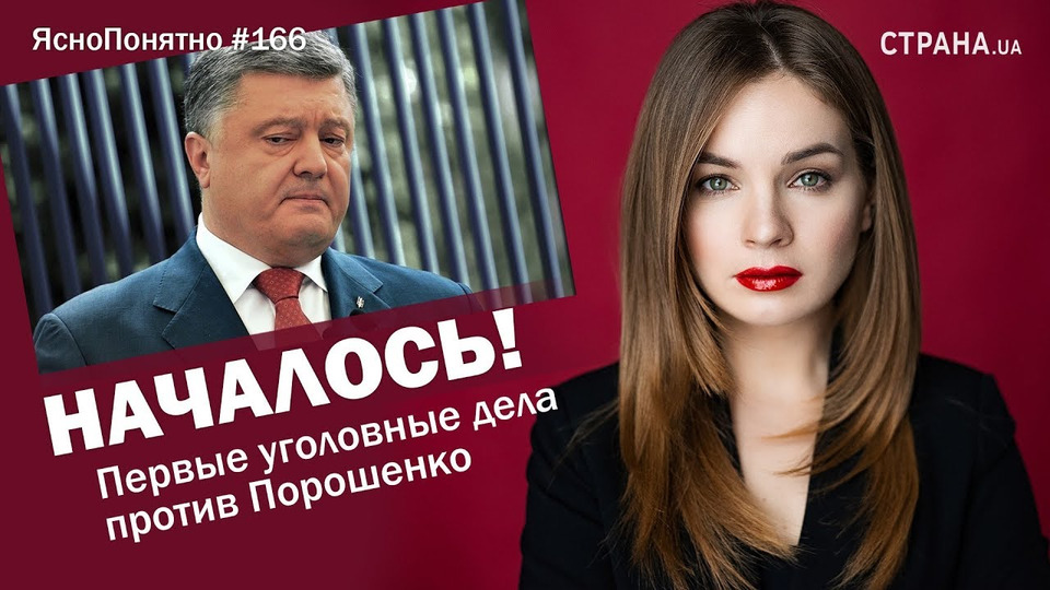 s01e166 — Началось! Первые уголовные дела против Порошенко | ЯсноПонятно #166 by Олеся Медведева