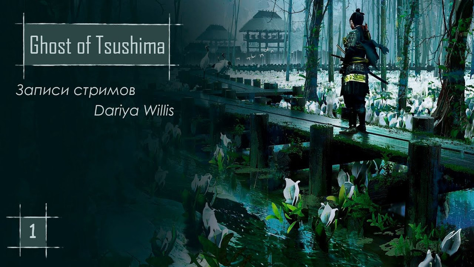 s2020e140 — Ghost of Tsushima #1