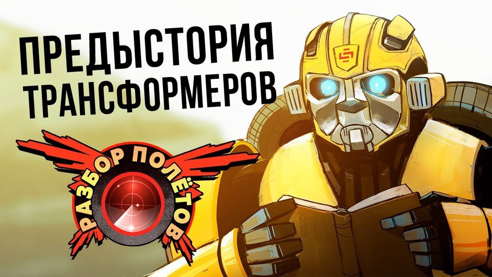s05e63 — Разбор полётов. Transformers: War for Cybertron